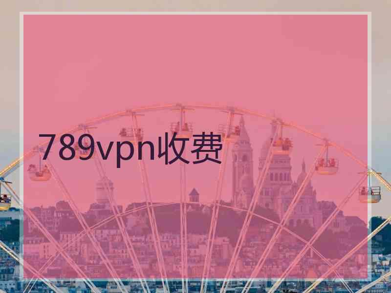 789vpn收费