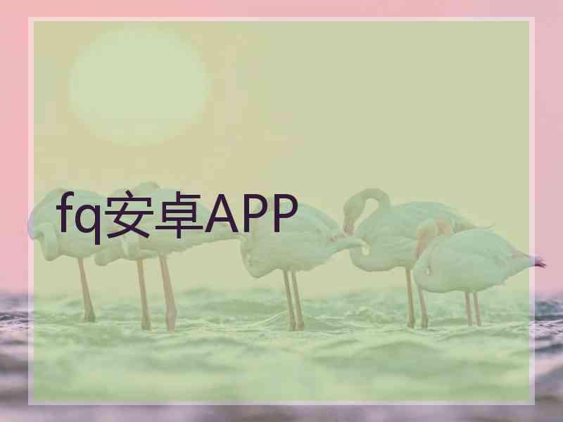 fq安卓APP