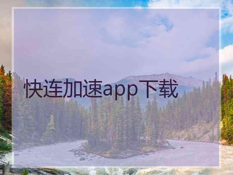 快连加速app下载