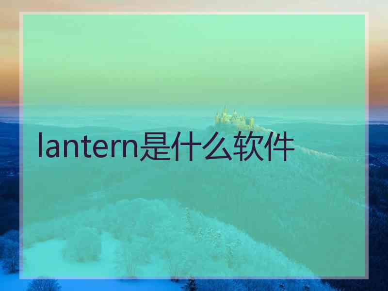 lantern是什么软件