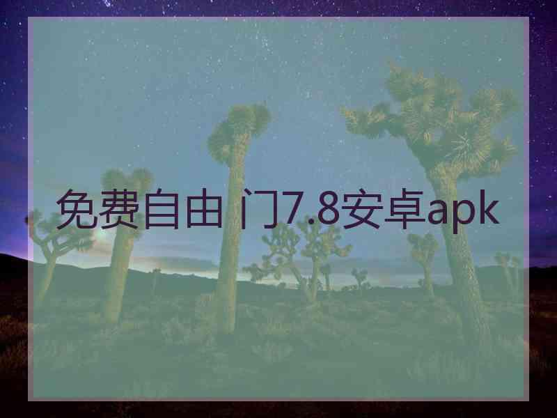 免费自由 门7.8安卓apk