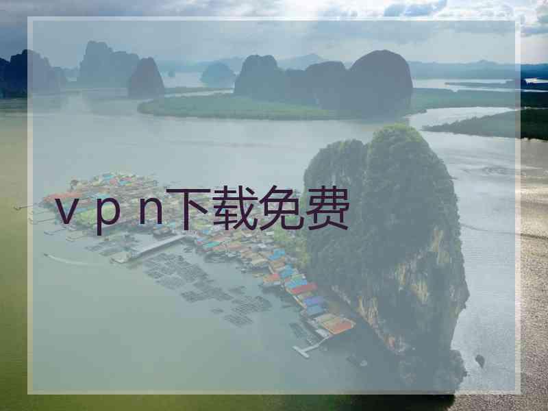 v p n下载免费