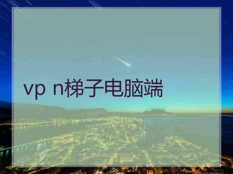 vp n梯子电脑端