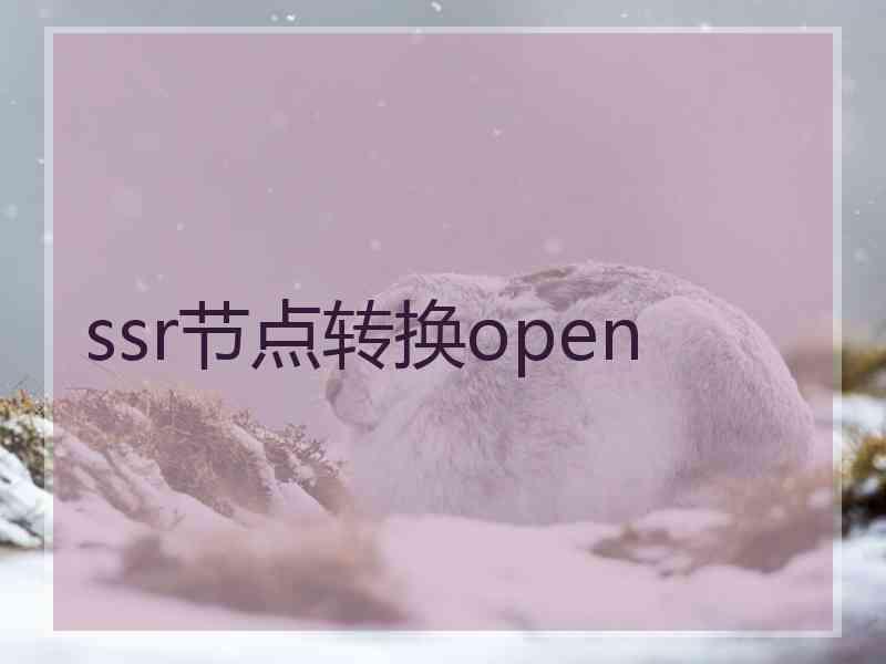 ssr节点转换open