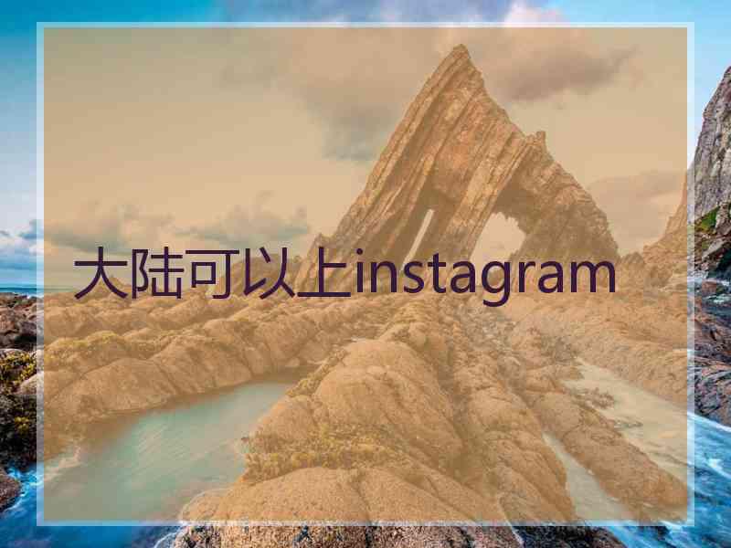 大陆可以上instagram