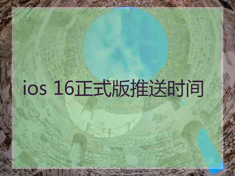 ios 16正式版推送时间