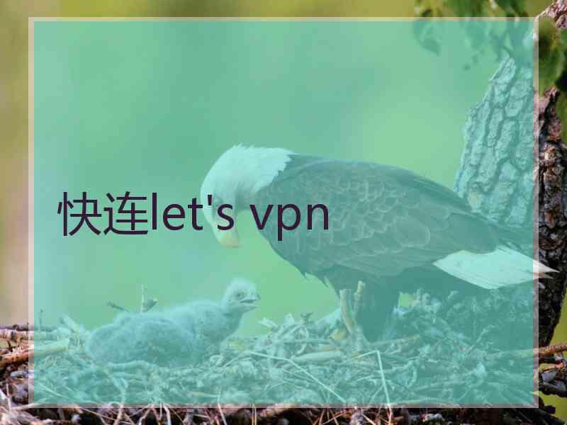 快连let's vpn