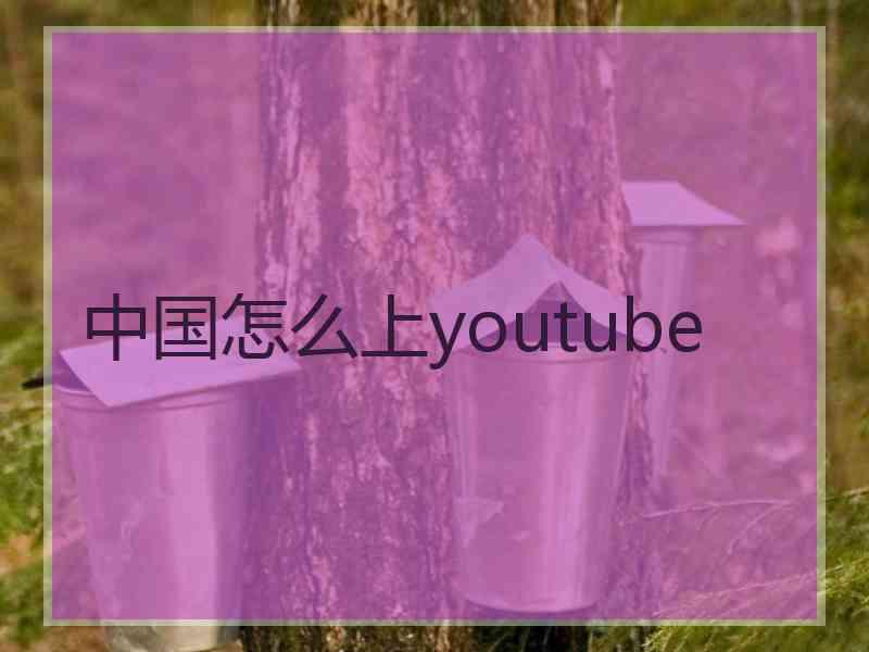 中国怎么上youtube