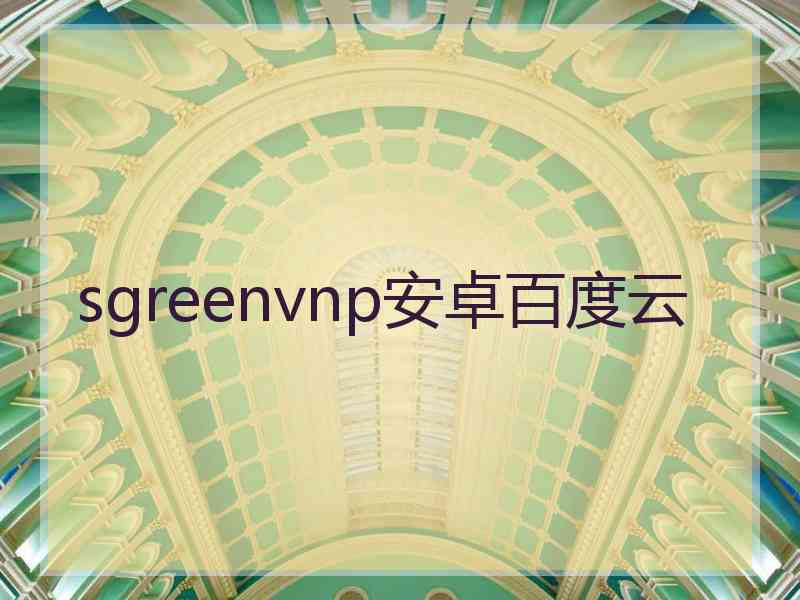 sgreenvnp安卓百度云