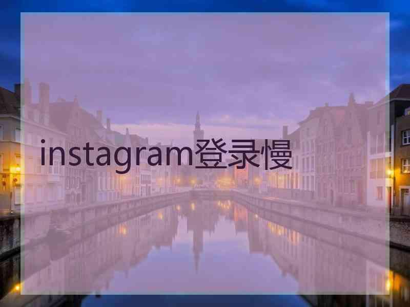 instagram登录慢