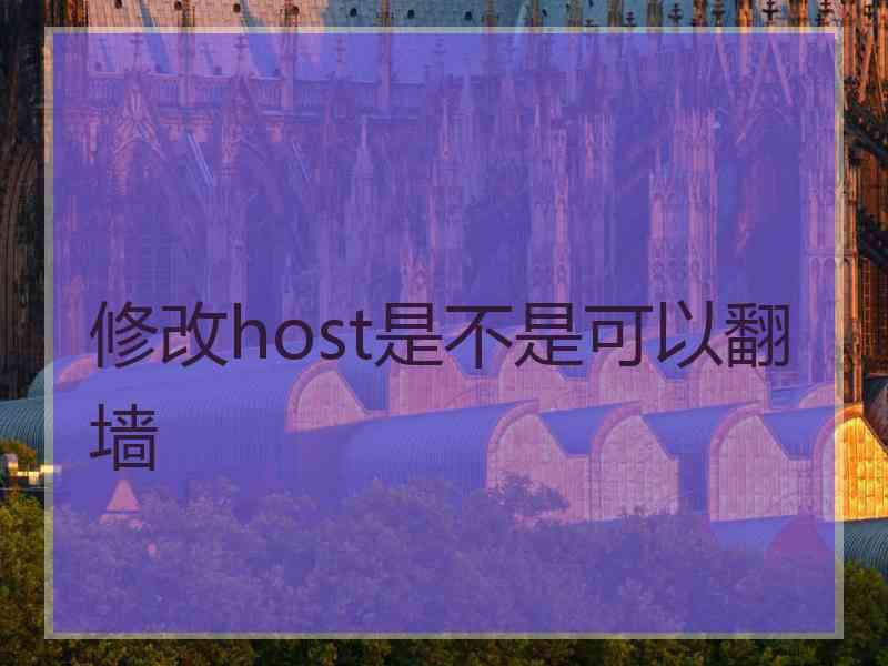 修改host是不是可以翻墙