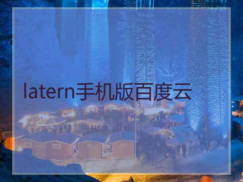 latern手机版百度云