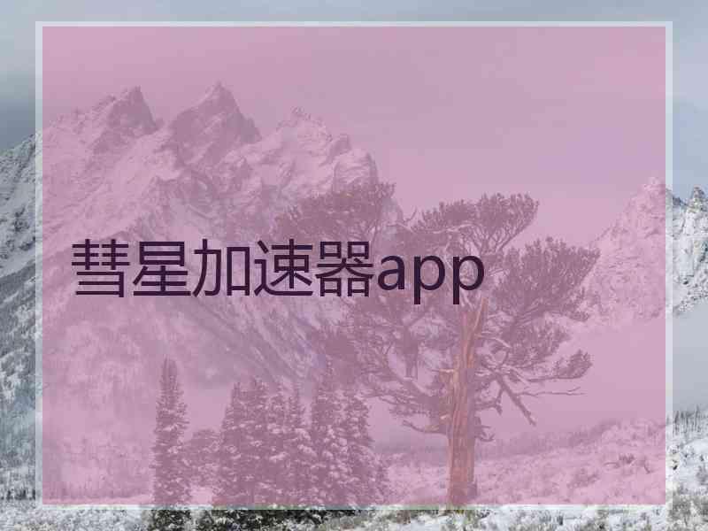 彗星加速器app