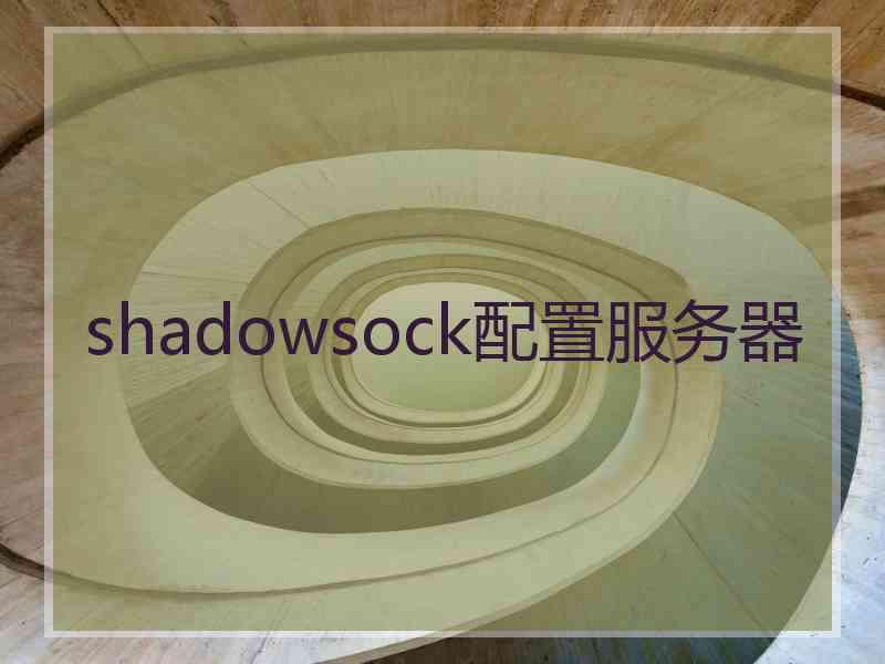 shadowsock配置服务器