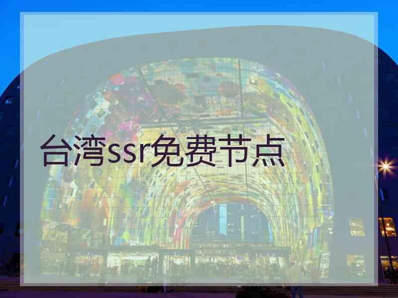 台湾ssr免费节点