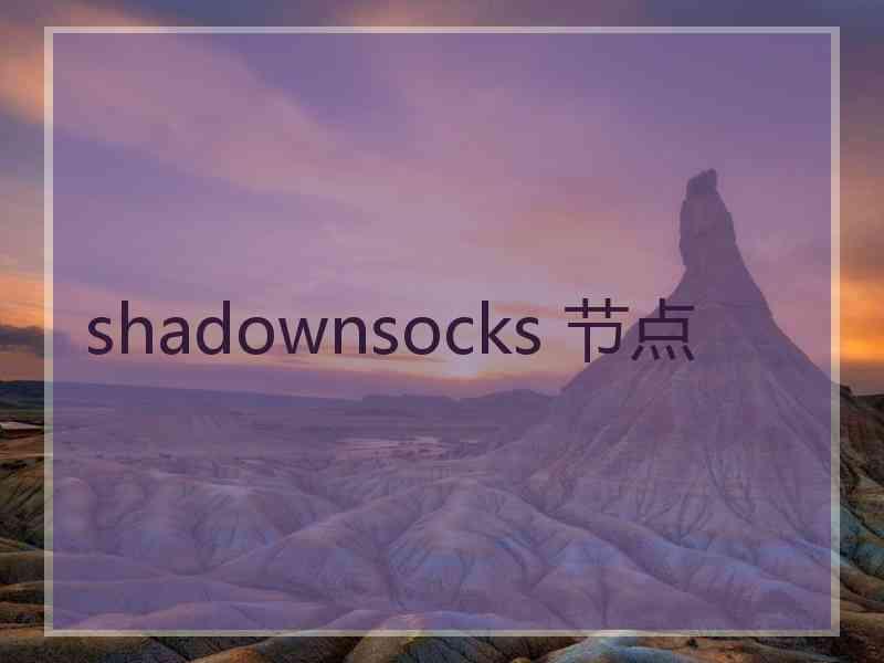 shadownsocks 节点