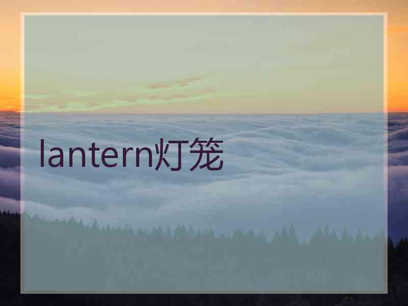 lantern灯笼