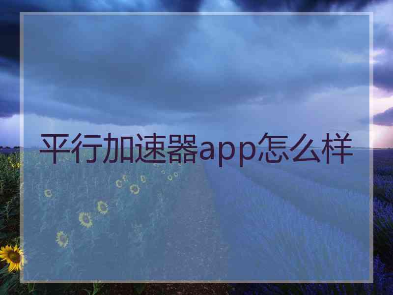 平行加速器app怎么样