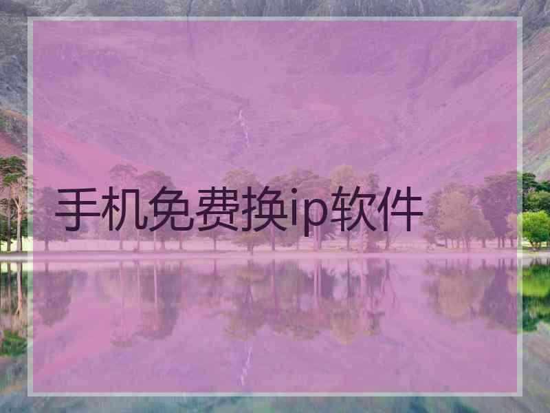 手机免费换ip软件