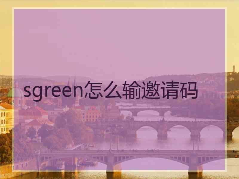 sgreen怎么输邀请码