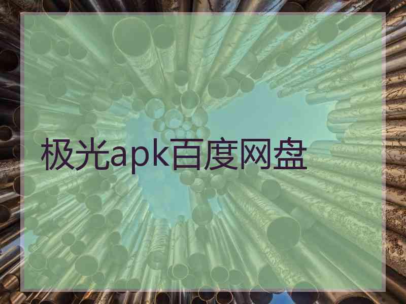 极光apk百度网盘