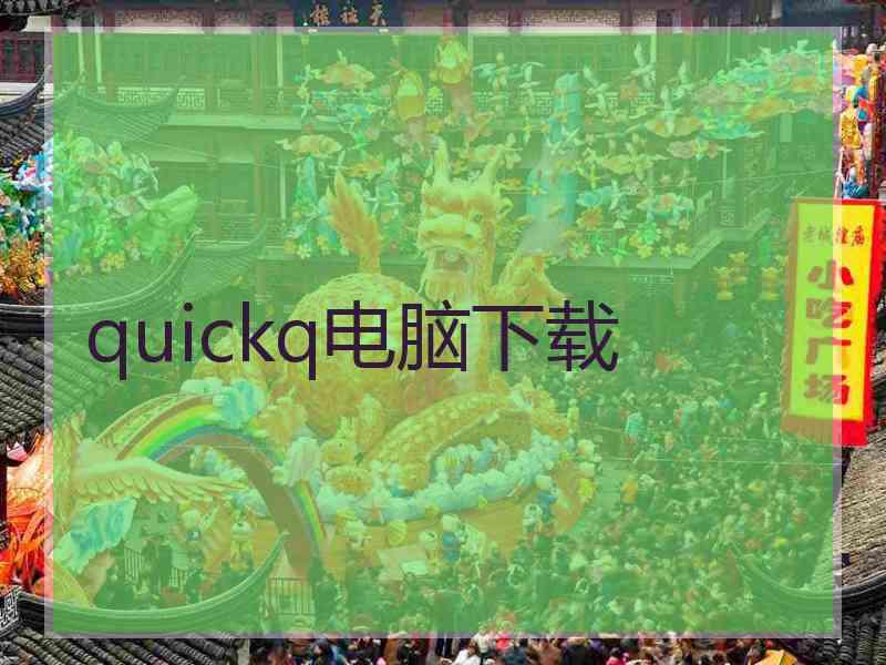 quickq电脑下载