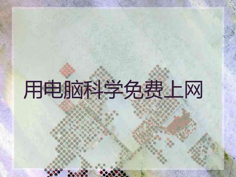 用电脑科学免费上网