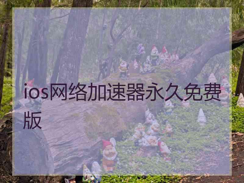 ios网络加速器永久免费版