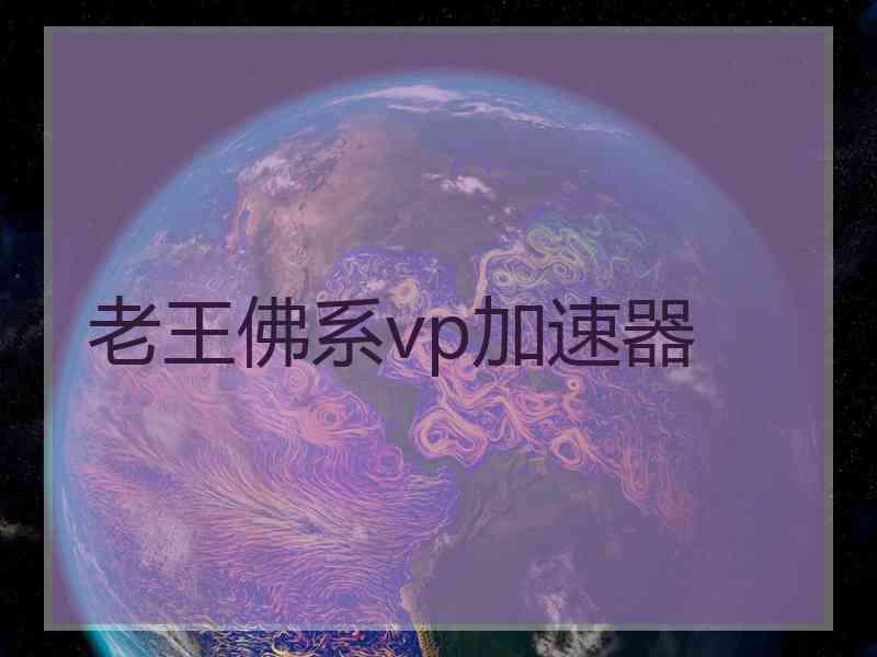 老王佛系vp加速器