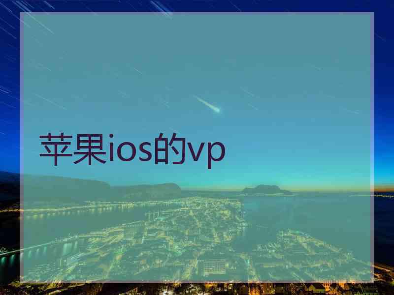 苹果ios的vp