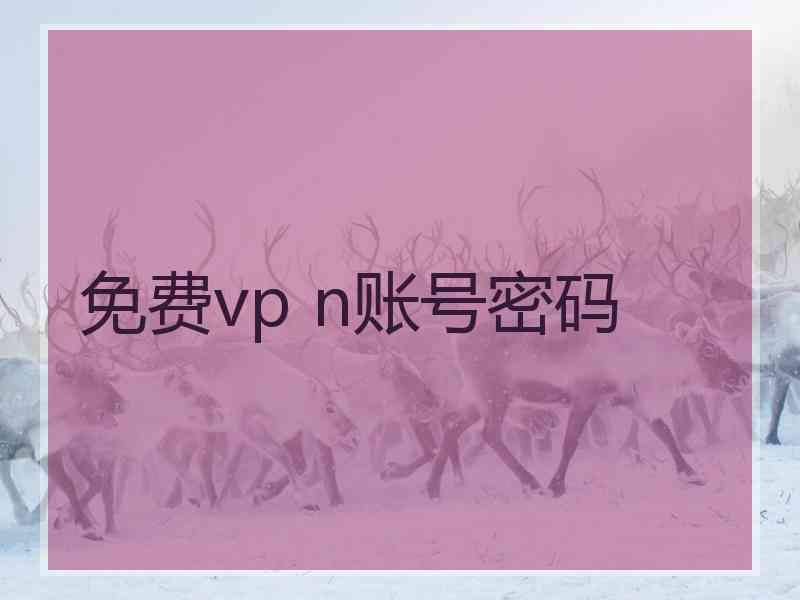 免费vp n账号密码