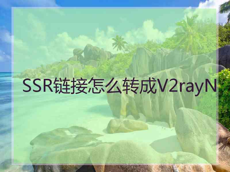 SSR链接怎么转成V2rayN