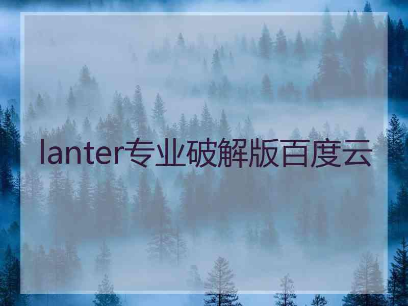 lanter专业破解版百度云