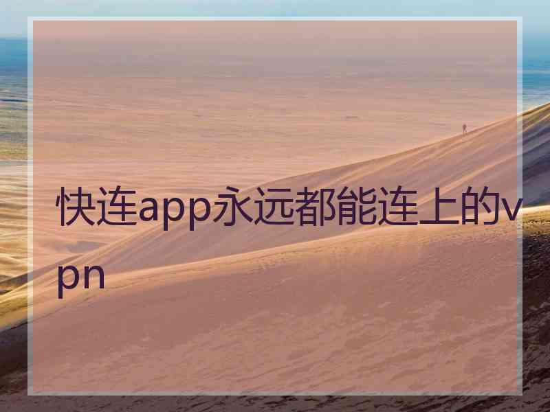 快连app永远都能连上的vpn