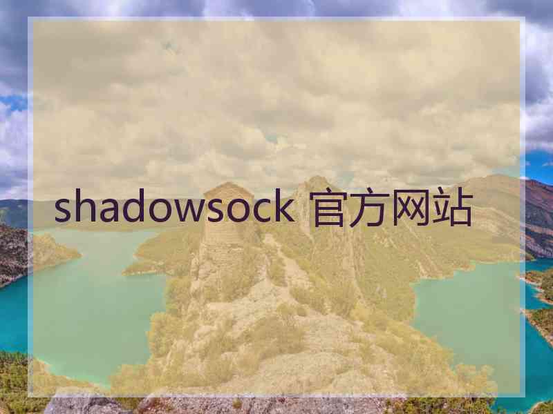 shadowsock 官方网站