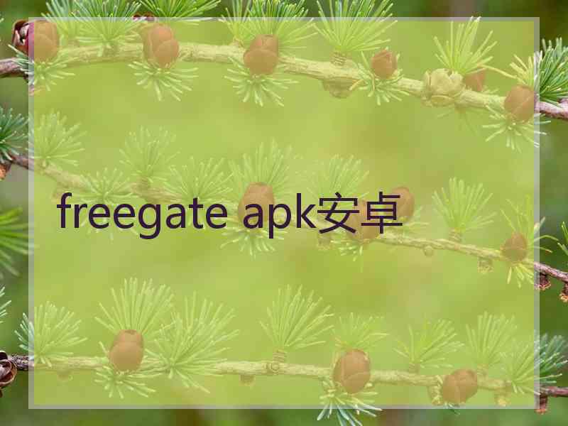 freegate apk安卓