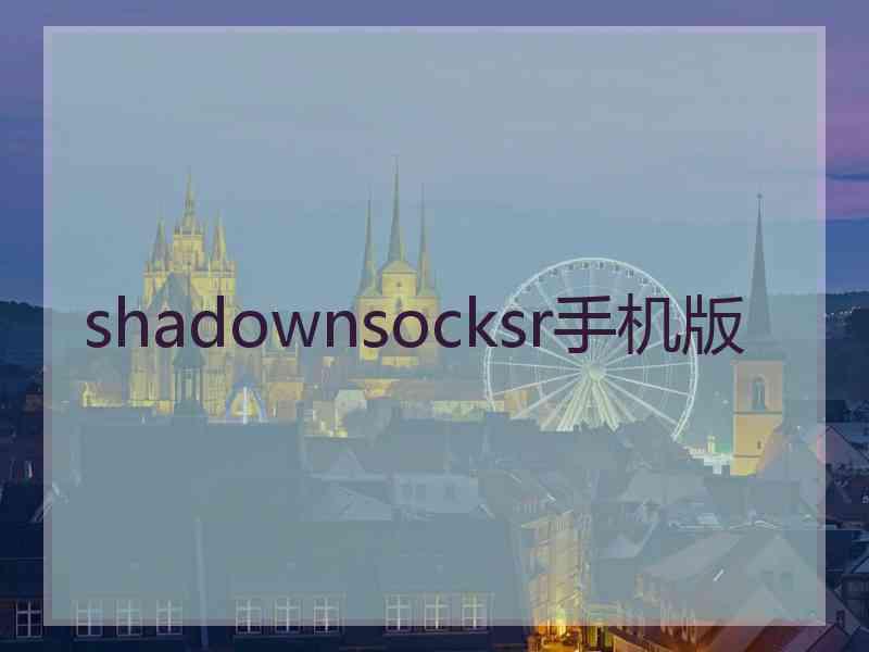 shadownsocksr手机版