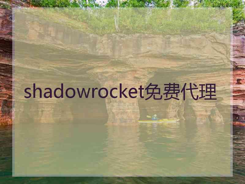 shadowrocket免费代理