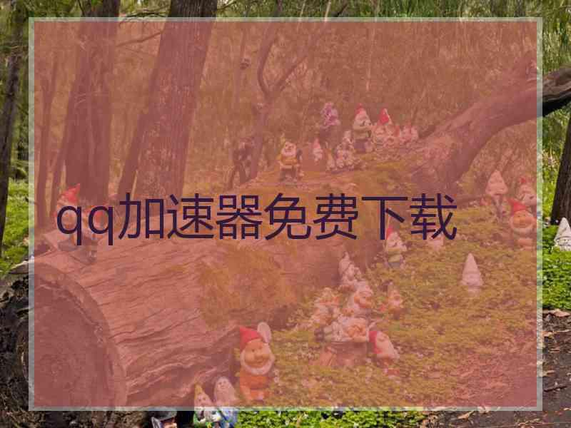 qq加速器免费下载