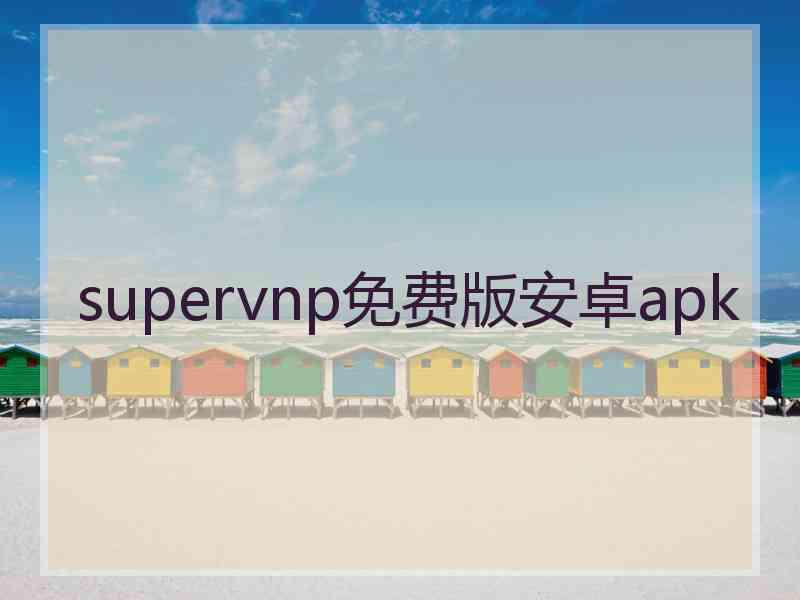 supervnp免费版安卓apk