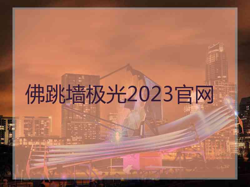 佛跳墙极光2023官网