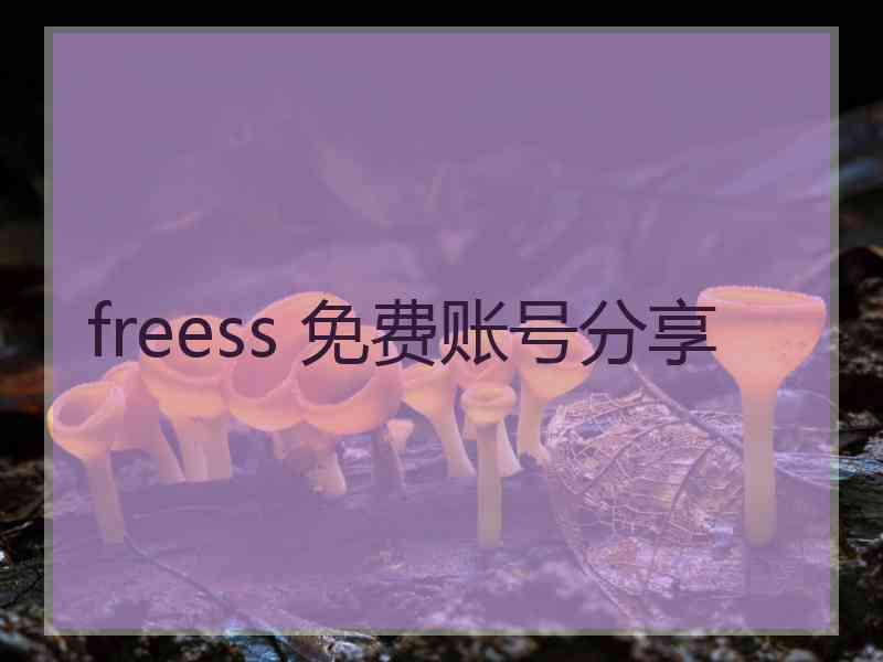 freess 免费账号分享