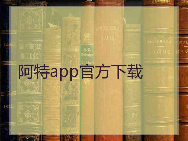 阿特app官方下载