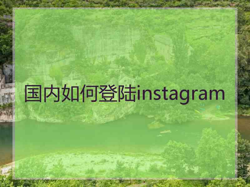 国内如何登陆instagram