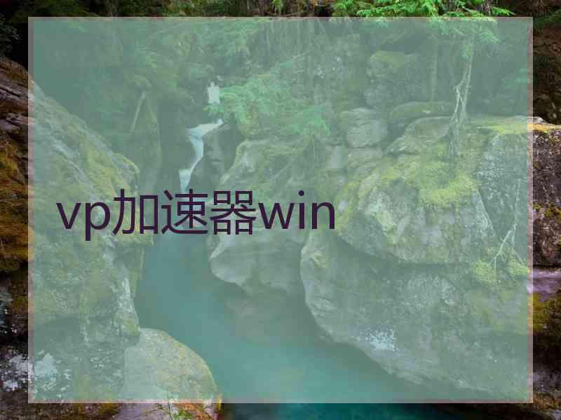 vp加速器win