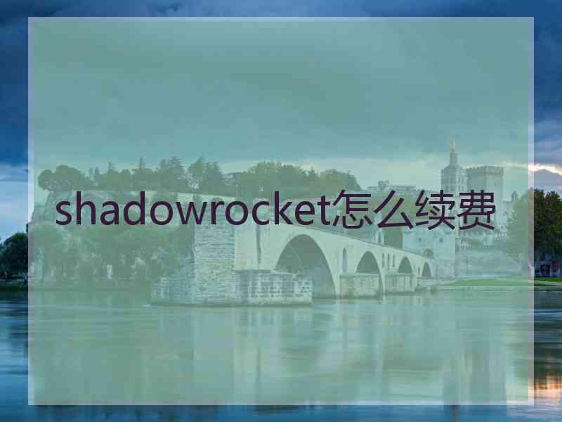 shadowrocket怎么续费