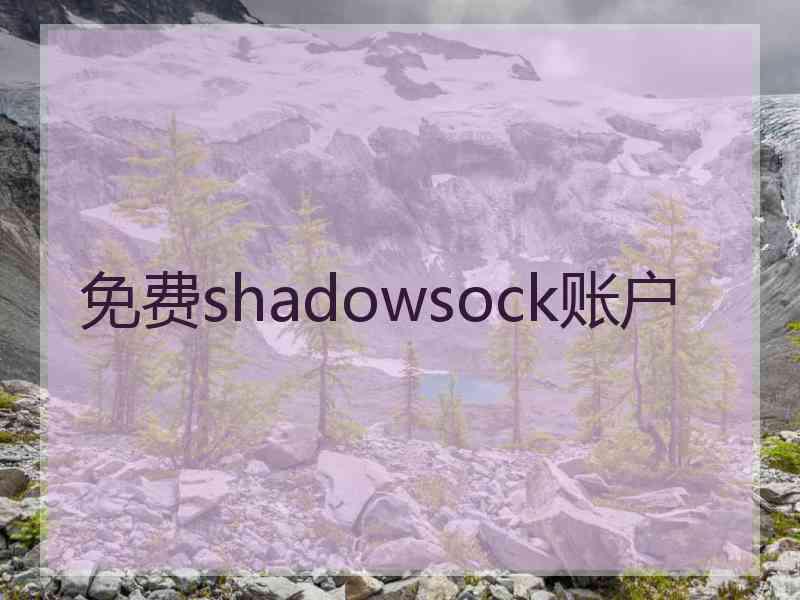 免费shadowsock账户