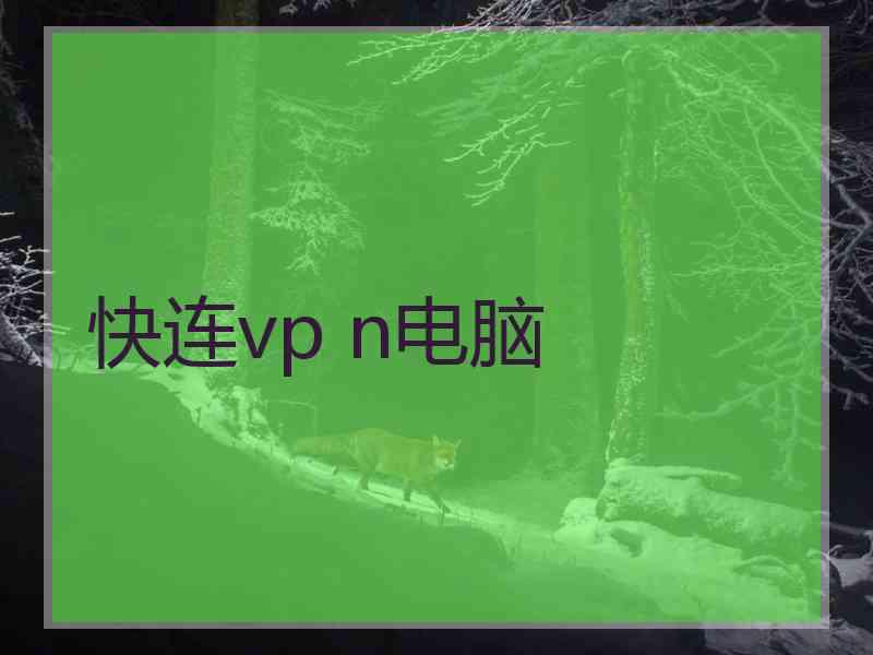 快连vp n电脑