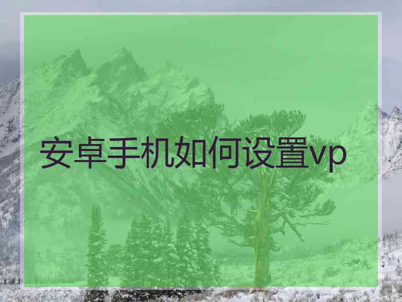 安卓手机如何设置vp