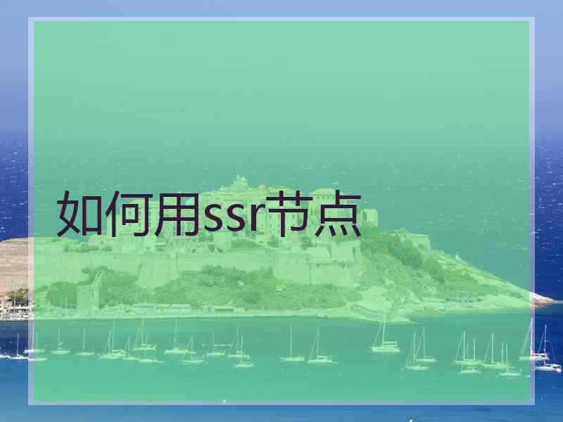 如何用ssr节点